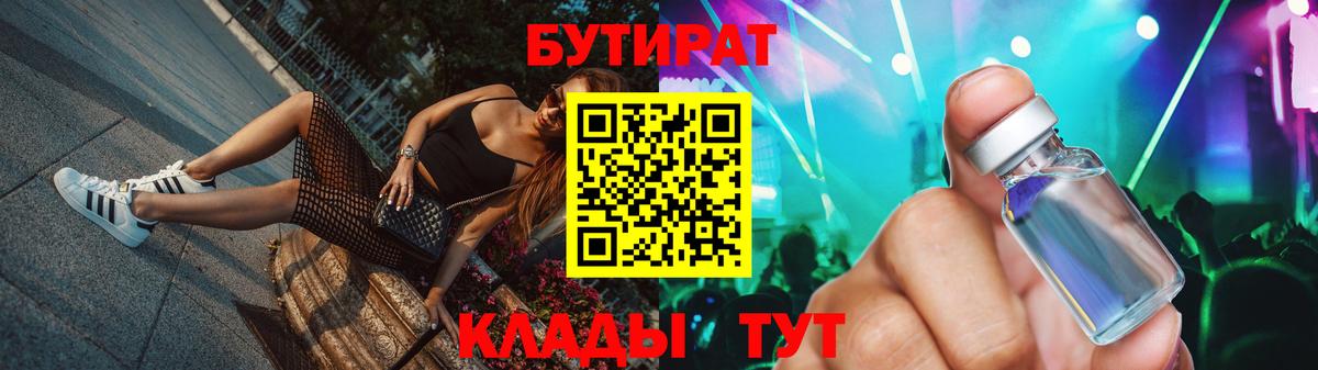 БУТИРАТ 1.4BDO  Вход с VPN  Сальск 
